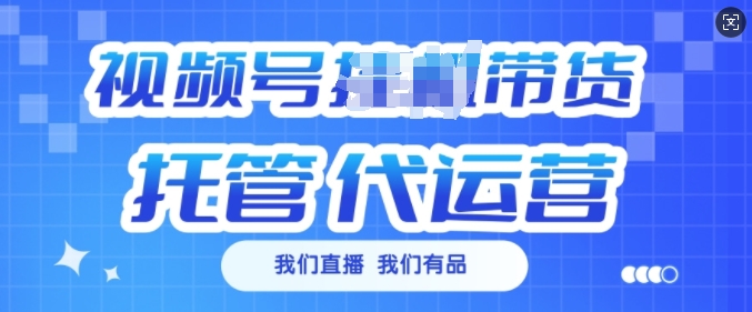 视频号挂J直播带货托管代运营，每个月多挣3k【揭秘】-资源鲟