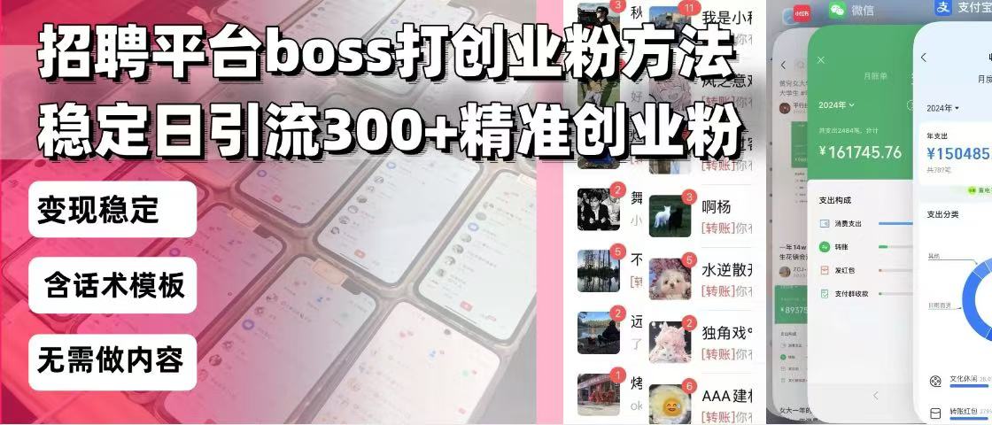 （13918期）招聘平台无限引流方法，复制粘贴即可，好起号好过审，日稳定引流300+创…-资源鲟