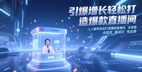 引爆增长轻松打造爆款直播间，​人人都有机会打造爆款直播间，会直播 会卖货 能成交 有业绩-资源鲟