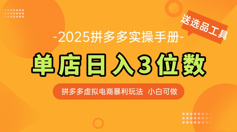 （14826期）最新拼多多虚拟电商实操手册，单店日入3位数，小白也能快速上手【附赠…-资源鲟