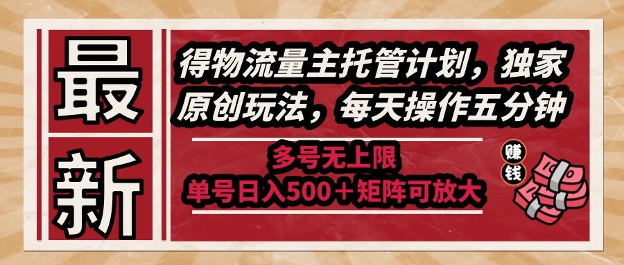 （14954期）最新得物流量主托管计划，独家原创玩法，每天操作五分钟，多号无上限 …-资源鲟