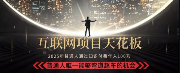 韭菜末日！2025 知识付费“天花板玩法”：不做韭菜，做镰刀！新手当天炼成“月入 10个”【揭秘】-资源鲟