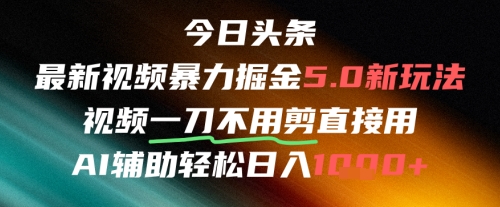 今日头条AI免剪辑搬运新风口，不剪直接发，暴力掘金日入四位数-资源鲟