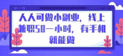 人人可做小副业，线上兼职50一小时，有手机就能做-资源鲟