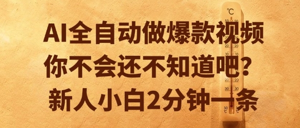 AI全自动做爆款视频，你不会还不知道吧？新人小白2分钟一条【揭秘】-资源鲟