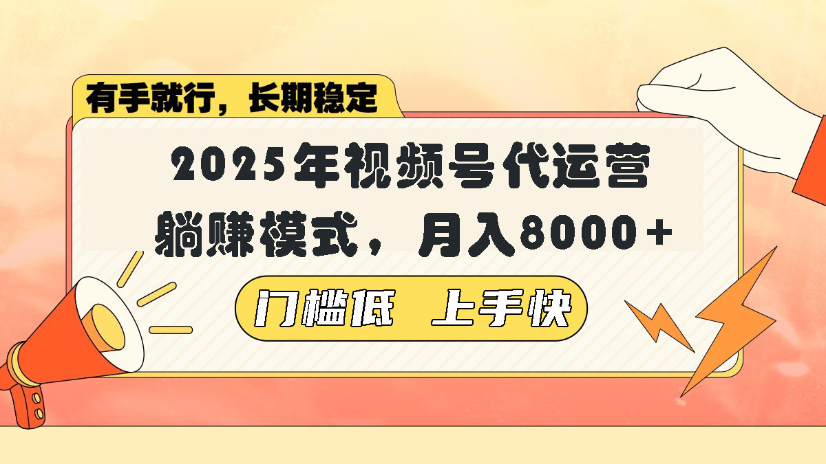 （14201期）视频号带货代运营，躺赚模式，小白单月轻松变现8000+-资源鲟