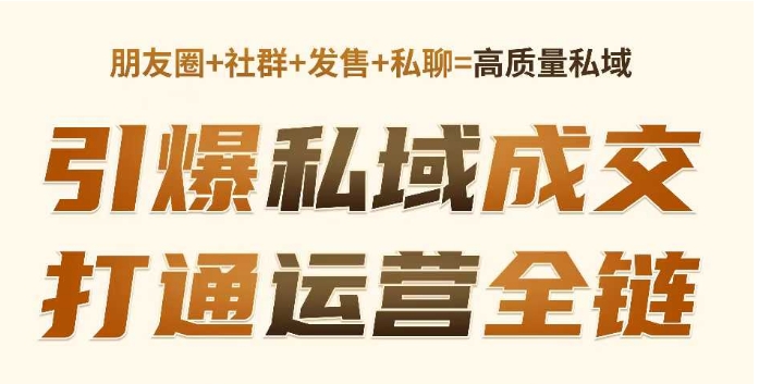 高成交私聊转化，引爆私域成交，打通运营全链-资源鲟