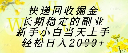 快递回收掘金项目，长期稳定的副业，新手小白当天上手，轻松日入1k+【揭秘】-资源鲟