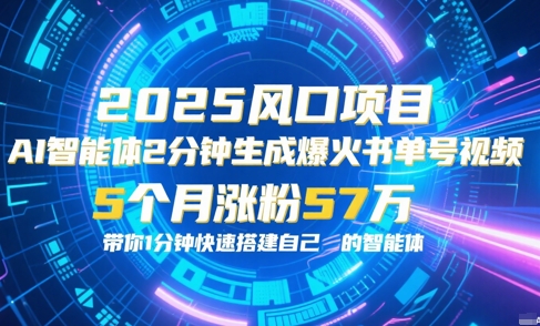 AI智能体2分钟一键生成爆火书单号原创视频，5个月涨粉57w，带你零代码1分钟搭建智能体-资源鲟