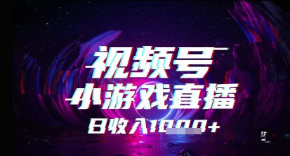 视频号小游戏直播，2025年的蓝海项目，收益稳定，实操简单，小白也能轻松上手-资源鲟