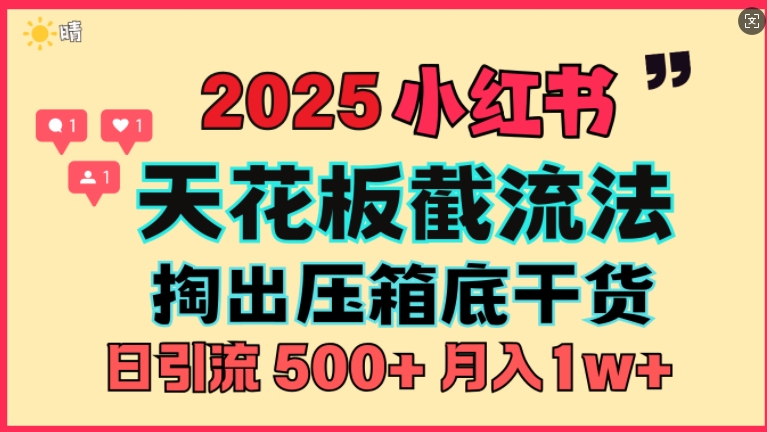 首次揭秘：彻底打通小红书截流思路，全行业全链路打法，当天引爆你的通讯录 私域大咖自用法-资源鲟