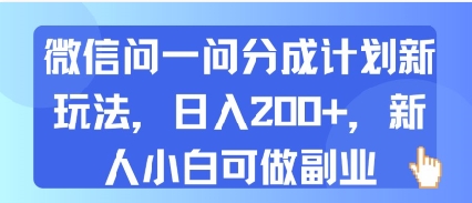 微信问一问分成计划新玩法，日入2张+，新人小白可做副业-资源鲟
