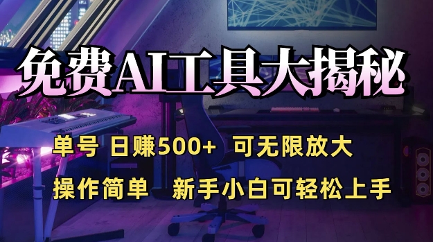 免费AI具大揭秘，单号日入5张，可无限放大，操作简单，新手小白可轻松上手-资源鲟