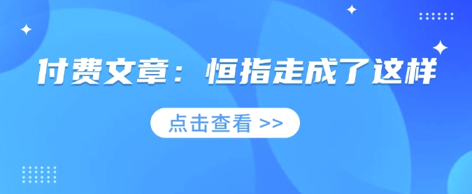 付费文章：恒指走成了这样-资源鲟