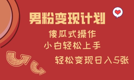 男粉变现计划，傻瓜式操作，小白轻松日入多张【揭秘】-资源鲟