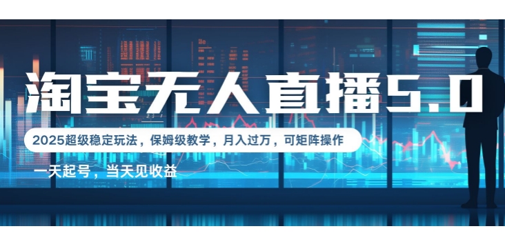 2025淘宝最新无人直播5.0超级稳定玩法，每天三小时，月入1W+，可矩阵操作-资源鲟