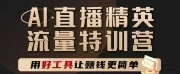AI直播精英官方特训营，直播底层逻辑和ai实操技巧，用好工具让挣米更简单-资源鲟