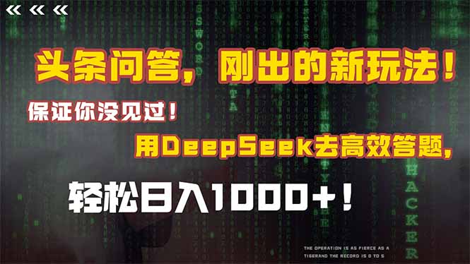 （14957期）头条问答，刚出的新玩法！保证你没见过！结合Deepseek高效答题，轻松日…-资源鲟