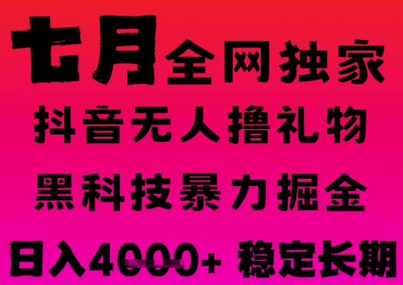 7月最新风口抖音无人直播撸音浪掘金，黑科技全自动运行，长期稳定，日入1k+，可批量收益翻倍【揭秘】-资源鲟