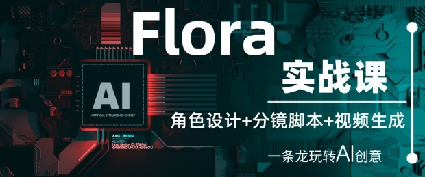 Flora实战课：角色设计+分镜脚本+视频生成，一条龙玩转AI创意-资源鲟