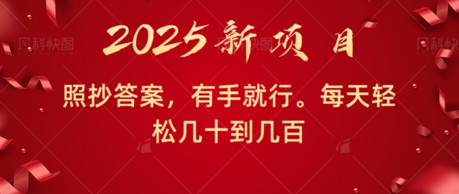 照抄答案，有手就行，每天几十到几百不等-资源鲟