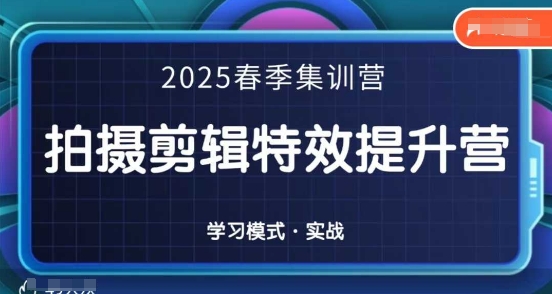 2025春季拍剪全能集训营，拍摄剪辑特效提升营-资源鲟