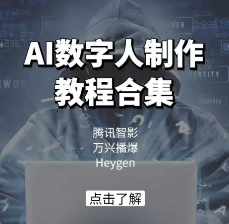 AI数字人制作教程合集，腾讯智影 万兴播爆 Heygen三大平台教学-资源鲟