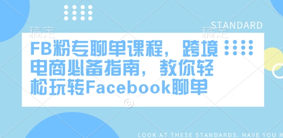 FB粉专聊单课程，跨境电商必备指南，教你轻松玩转Facebook聊单-资源鲟