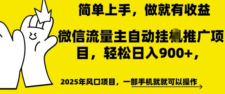 微信流量主自动挂JI推广，轻松日入多张，简单易上手，做就有收益【揭秘】-资源鲟