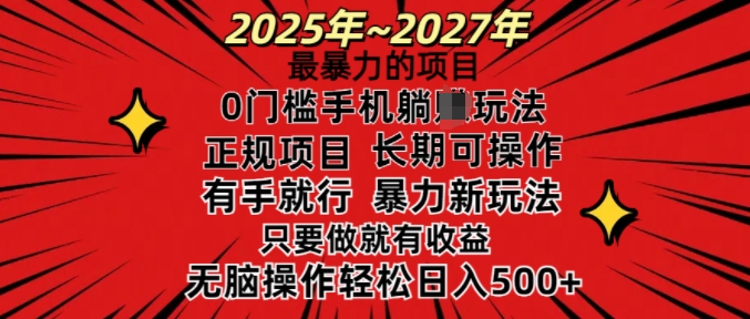 25年最暴力的项目，0门槛长期可操，只要做当天就有收益，无脑轻松日入多张-资源鲟