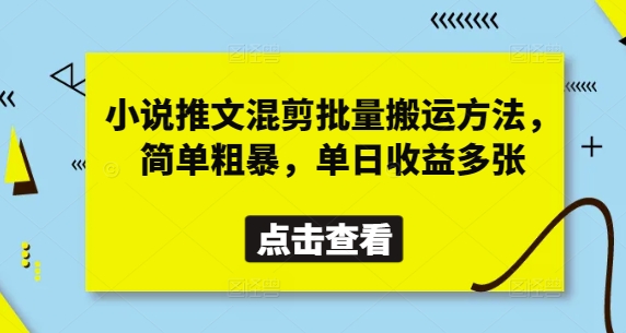 小说推文混剪批量搬运方法，简单粗暴，单日收益多张-资源鲟