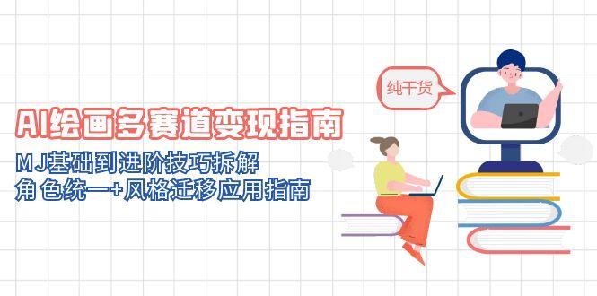 （14797期）AI绘画多赛道变现指南：MJ基础到进阶技巧拆解，角色统一+风格迁移应用指南-资源鲟