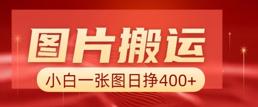 图片搬运+AI，小白也可靠一张图日入4张，详细实操流程-资源鲟