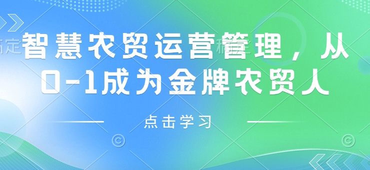 智慧农贸运营管理，从0-1成为金牌农贸人-资源鲟