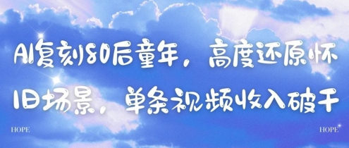 AI复刻80后童年，高度还原怀旧场景，单条视频收入几张-资源鲟