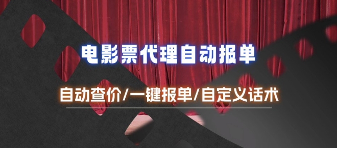 电影代理自动报单_自动查报价，给客户快速应答【完整攻略】-资源鲟