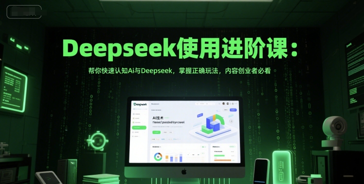 Deepseek使用进阶课：帮你快速认知Ai与Deepseek，掌握正确玩法，内容创业者必看-资源鲟