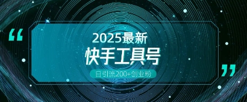 快手创业粉引流新玩法，工具号操作全解析，解锁创业粉变现多元玩法，日引200+-资源鲟