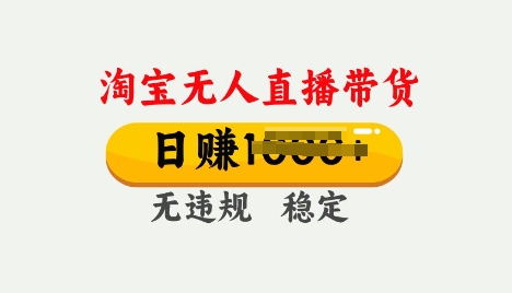 25年淘宝无人直播带货10.0，一天多张，独家技术，操作简单【揭秘】-资源鲟