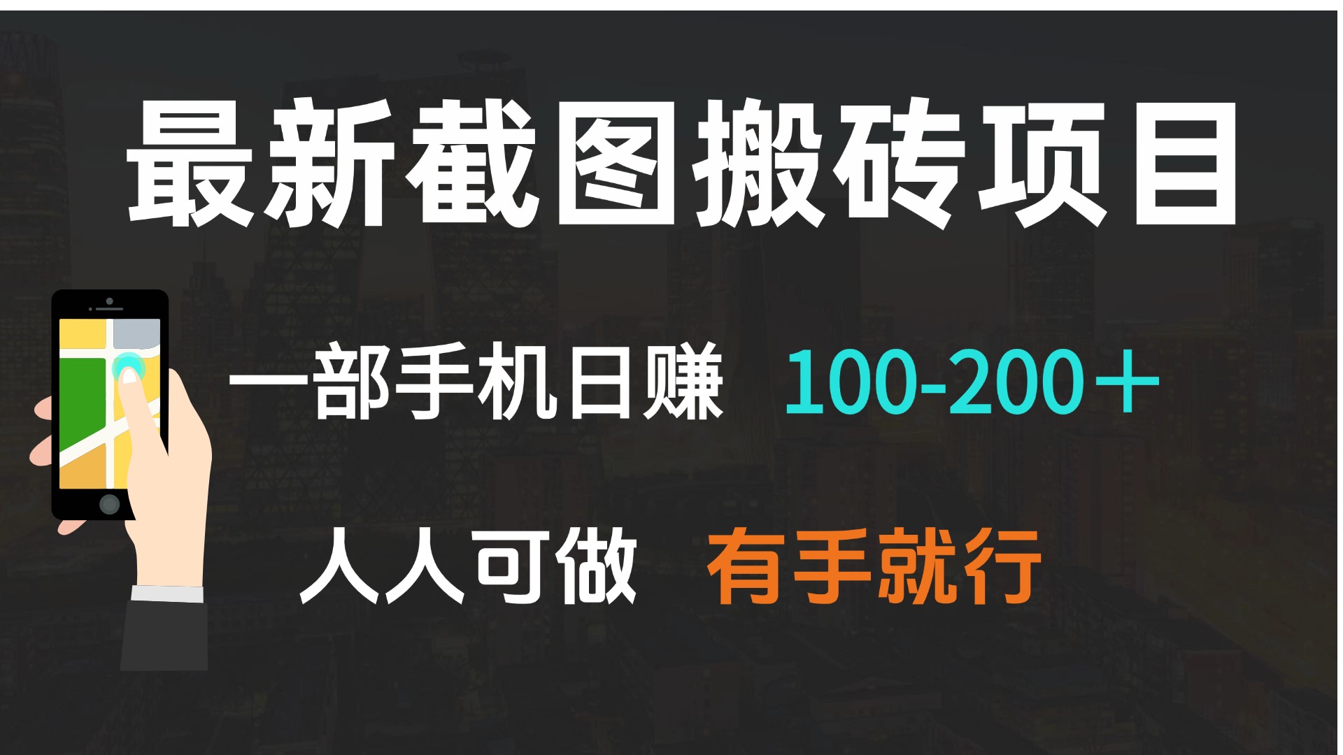 （13920期）最新截图搬砖项目，一部手机日赚100-200＋ 人人可做，有手就行-资源鲟