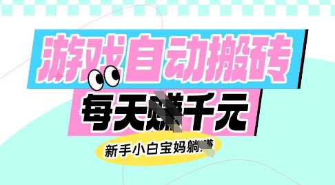 老款游戏自动搬砖，每日收益多张，新手小白宝妈也可以操作【揭秘】-资源鲟