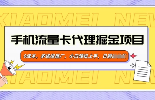 手机流量卡代理掘金项目，0成本，多途径推广，小白轻松上手-资源鲟