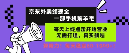 京东外卖领现金，一部手机薅羊毛，每天上线动动手指，无需打理，每天保底60+，每天就是如此轻松【揭秘】-资源鲟