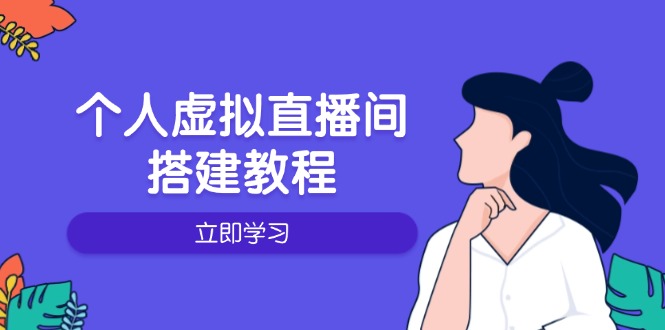 （14021期）个人虚拟直播间的搭建教程：包括硬件、软件、布置、操作、升级等-资源鲟
