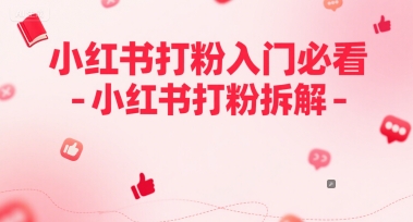 小红书打粉入门必看-小红书打粉拆解-资源鲟
