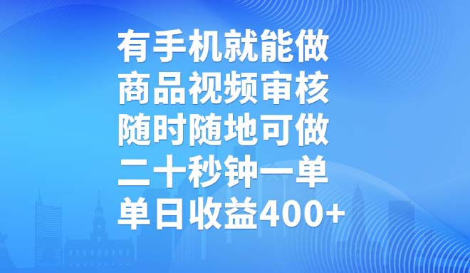 （14446期）有手机就能做，商品视频审核，随时随地可做，二十秒钟一单，单日收益400+-资源鲟