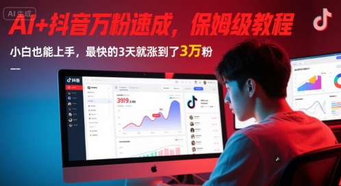 AI+抖音万粉速成，保姆级教程，小白也能上手，最快的3天就涨到了3万粉(更新中)-资源鲟