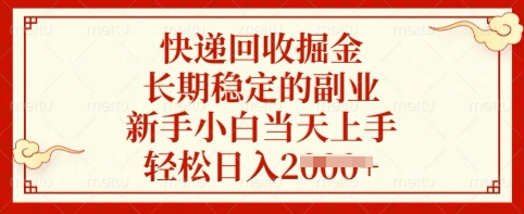 快递回收掘金，长期稳定的副业，新手小白当天上手，轻松日入多张【揭秘】-资源鲟