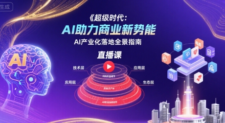 超级时代：AI助力商业新势能直播课，AI产业化落地全景指南-资源鲟
