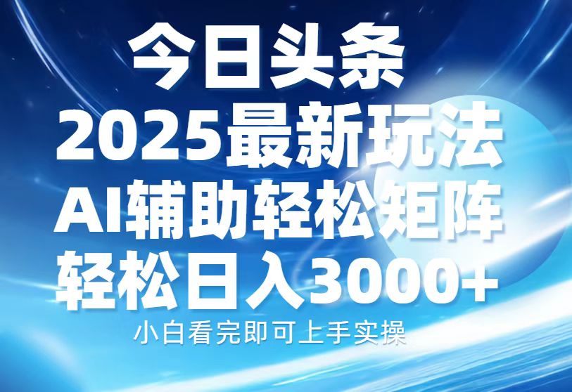 （13958期）今日头条2025最新玩法，思路简单，复制粘贴，AI辅助，轻松矩阵日入3000+-资源鲟